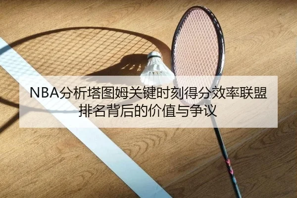 fen-xi-ta-tu-mu-guan-jian-shi-ke-de-fen-xiao-lv-lian-meng-pai-ming-bei-hou-de-jia-zhi-yu-zheng-yi-2-344.jpg