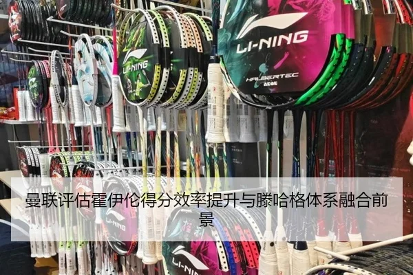 曼联评估霍伊伦得分效率提升与滕哈格体系融合前景