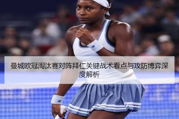 曼城欧冠淘汰赛对阵拜仁关键战术看点与攻防博弈深度解析