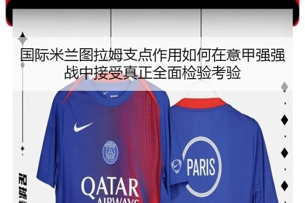 国际米兰图拉姆支点作用如何在意甲强强战中接受真正全面检验考验
