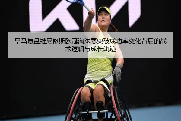皇马复盘维尼修斯欧冠淘汰赛突破成功率变化背后的战术逻辑与成长轨迹