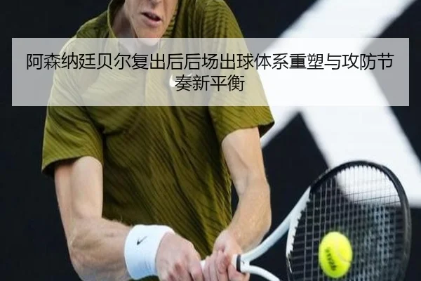 阿森纳廷贝尔复出后后场出球体系重塑与攻防节奏新平衡