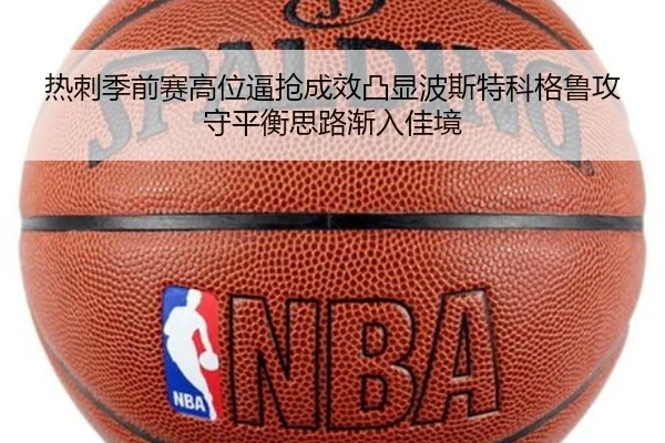 热刺季前赛高位逼抢成效凸显波斯特科格鲁攻守平衡思路渐入佳境